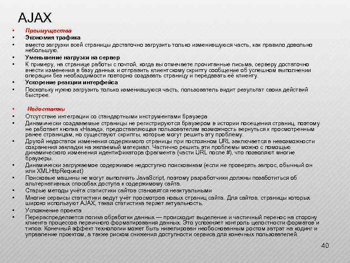 AJAX • • • • • Преимущества Экономия трафика вместо загрузки всей страницы достаточно