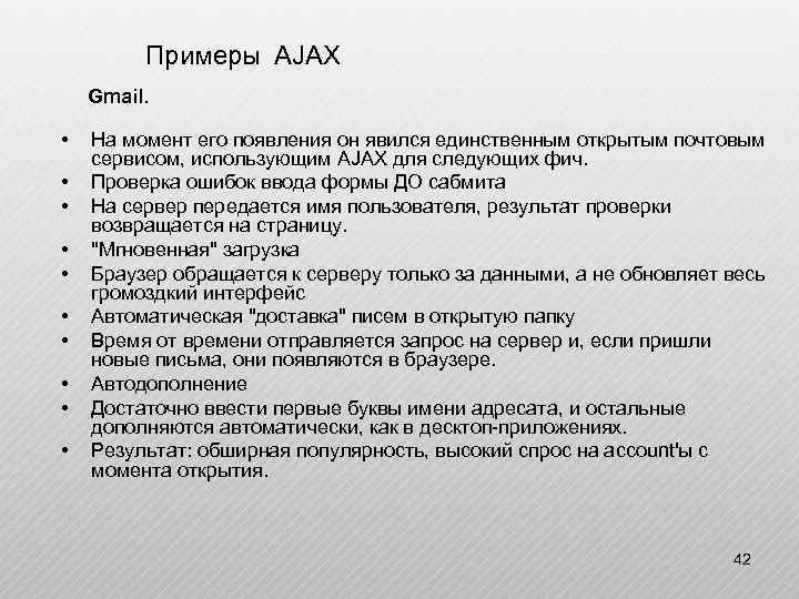  Примеры AJAX Gmail. • • • На момент его появления он явился единственным
