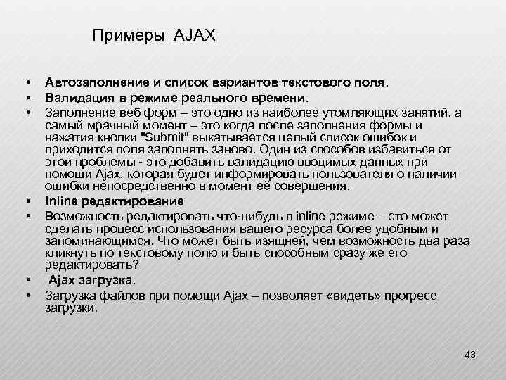  Примеры AJAX • • Автозаполнение и список вариантов текстового поля. Валидация в режиме