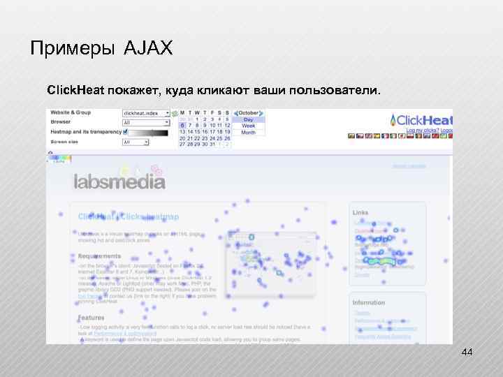 Примеры AJAX Click. Heat покажет, куда кликают ваши пользователи. 44 