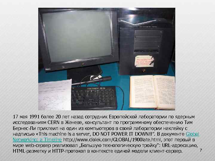 17 мая 1991 более 20 лет назад сотрудник Европейской лаборатории по ядерным исследованиям CERN