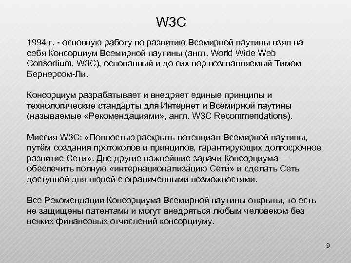 W 3 C 1994 г. - основную работу по развитию Всемирной паутины взял на