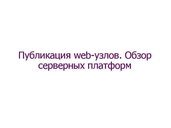 Публикация web-узлов. Обзор серверных платформ 