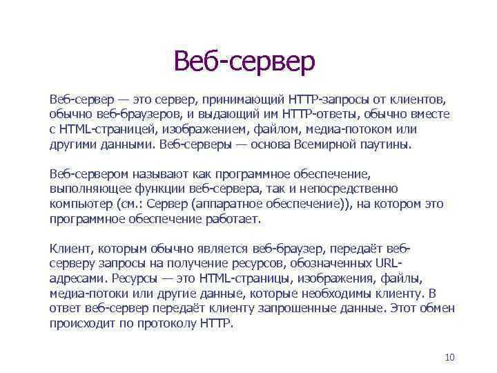 Веб-сервер — это сервер, принимающий HTTP-запросы от клиентов, обычно веб-браузеров, и выдающий им HTTP-ответы,