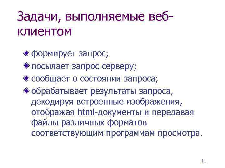 Задачи, выполняемые вебклиентом формирует запрос; посылает запрос серверу; сообщает о состоянии запроса; обрабатывает результаты