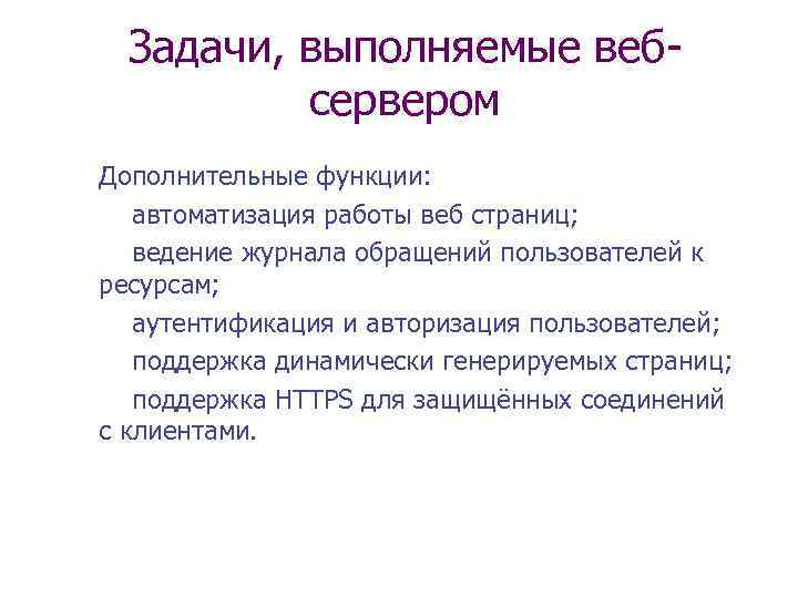 Задачи, выполняемые вебсервером Дополнительные функции: автоматизация работы веб страниц; ведение журнала обращений пользователей к