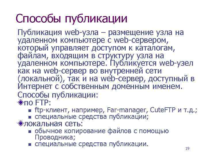 Способы публикации Публикация web-узла – размещение узла на удаленном компьютере с web-сервером, который управляет