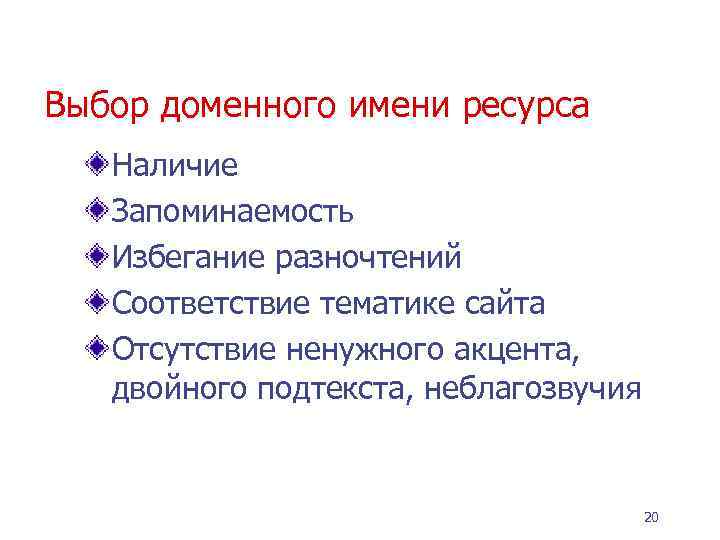 Выбор доменного имени ресурса Наличие Запоминаемость Избегание разночтений Соответствие тематике сайта Отсутствие ненужного акцента,