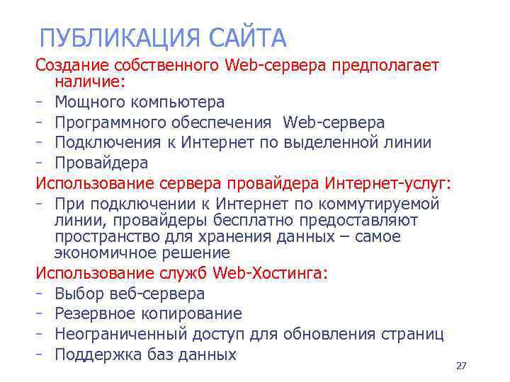 ПУБЛИКАЦИЯ САЙТА Создание собственного Web-сервера предполагает наличие: - Мощного компьютера - Программного обеспечения Web-сервера