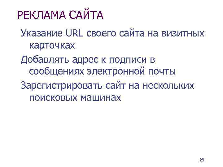 РЕКЛАМА САЙТА Указание URL своего сайта на визитных карточках Добавлять адрес к подписи в