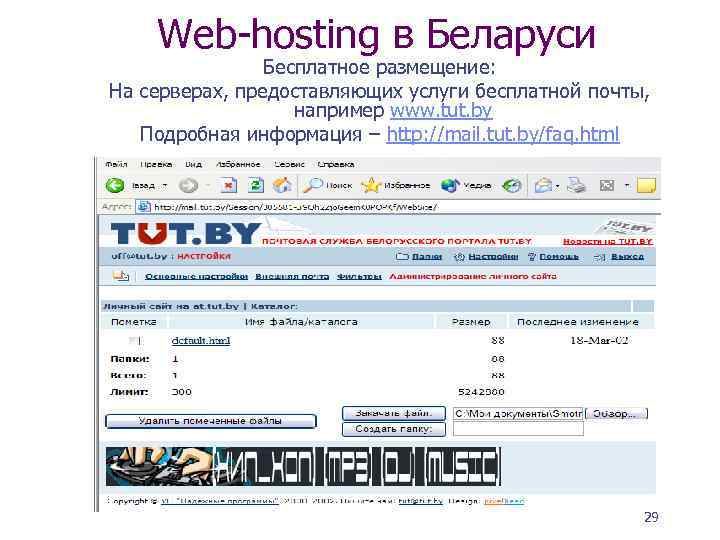 Web-hosting в Беларуси Бесплатное размещение: На серверах, предоставляющих услуги бесплатной почты, например www. tut.