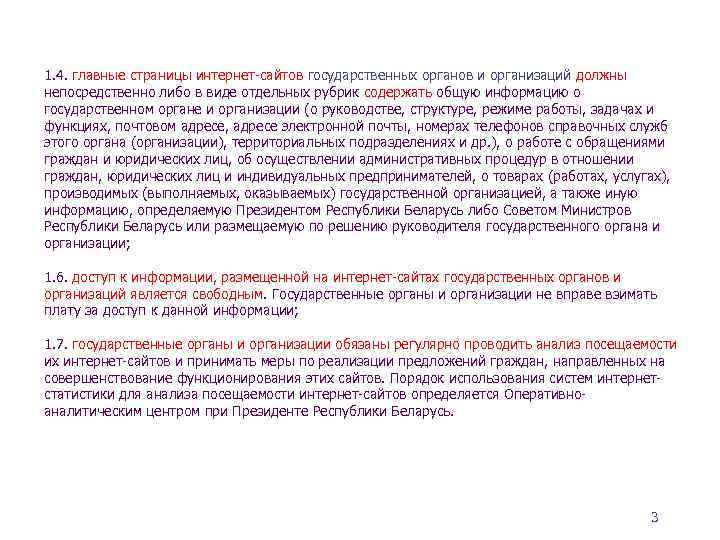 1. 4. главные страницы интернет-сайтов государственных органов и организаций должны непосредственно либо в виде