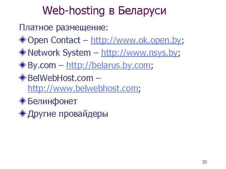Web-hosting в Беларуси Платное размещение: Open Contact – http: //www. ok. open. by; Network