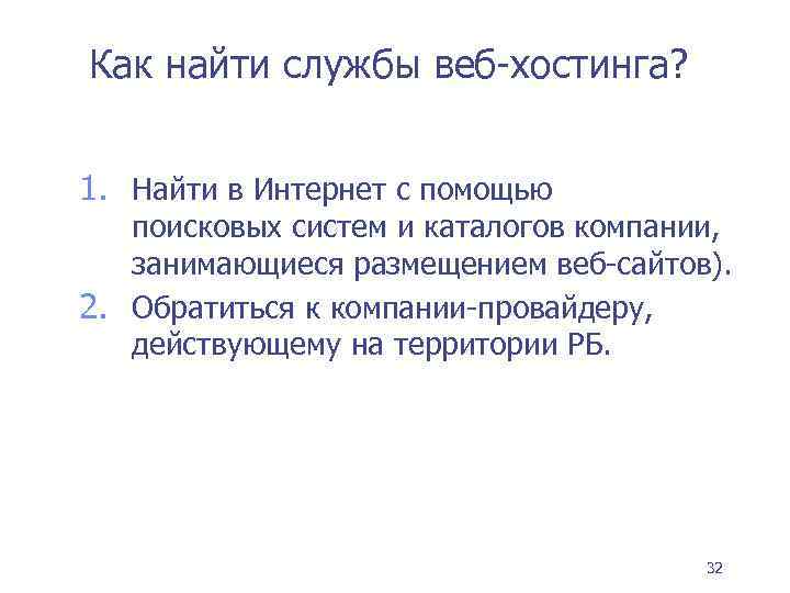 Как найти службы веб-хостинга? 1. Найти в Интернет с помощью поисковых систем и каталогов