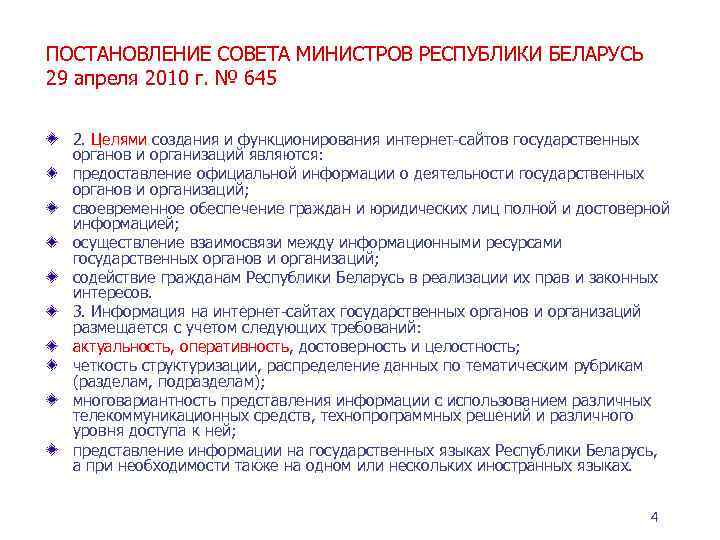 ПОСТАНОВЛЕНИЕ СОВЕТА МИНИСТРОВ РЕСПУБЛИКИ БЕЛАРУСЬ 29 апреля 2010 г. № 645 2. Целями создания