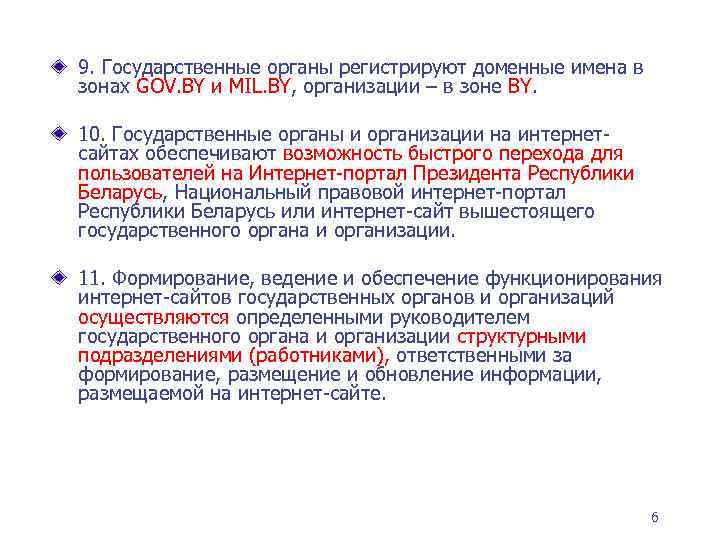 9. Государственные органы регистрируют доменные имена в зонах GOV. BY и MIL. BY, организации