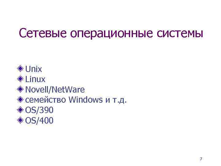 Сетевые операционные системы Unix Linux Novell/Net. Ware семейство Windows и т. д. OS/390 OS/400