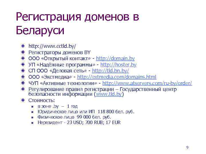 Регистрация доменов в Беларуси http: //www. cctld. by/ Регистраторы доменов BY ООО «Открытый контакт»
