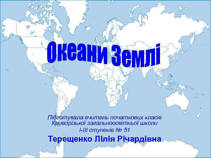 Підготувала вчитель початкових класів Криворізької загальноосвітньої школи І-ІІІ ступенів № 51 Терещенко Лілія Річардівна