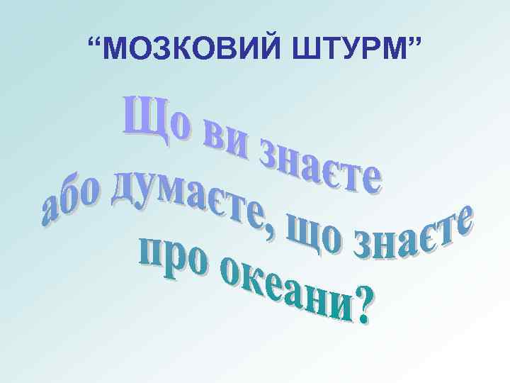 “МОЗКОВИЙ ШТУРМ” 