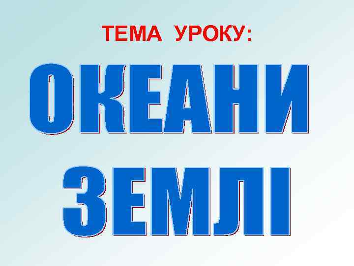 ТЕМА УРОКУ: 