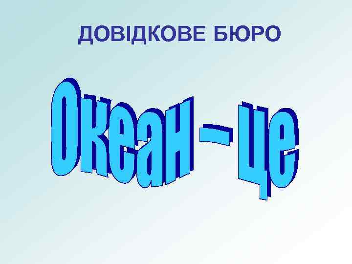 ДОВІДКОВЕ БЮРО 