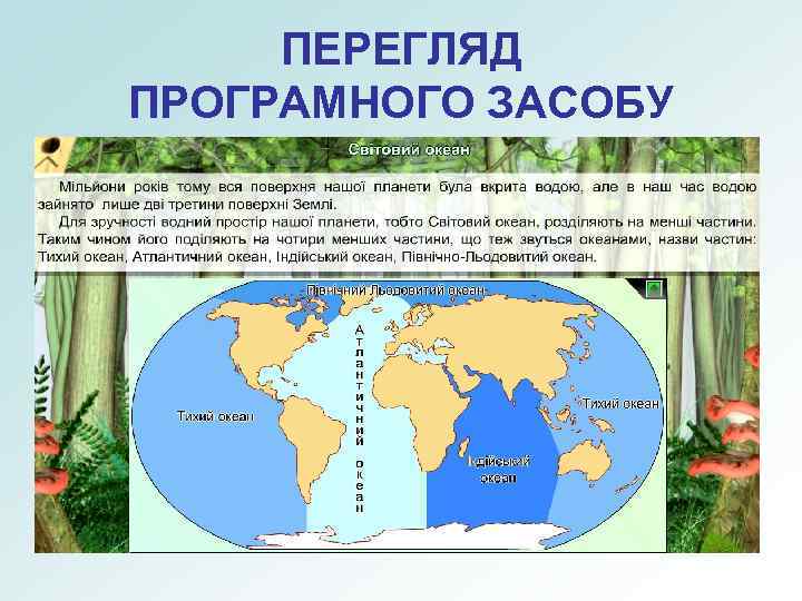 ПЕРЕГЛЯД ПРОГРАМНОГО ЗАСОБУ 