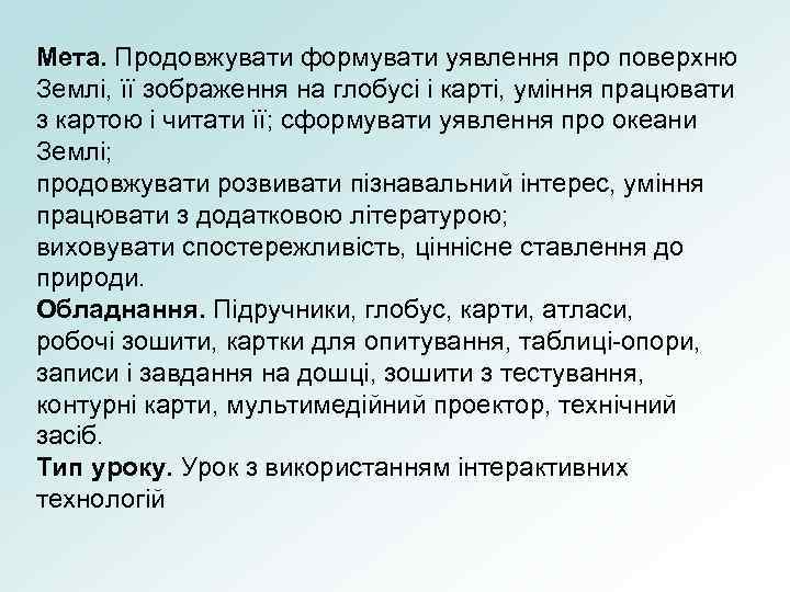 Мета. Продовжувати формувати уявлення про поверхню Землі, її зображення на глобусі і карті, уміння