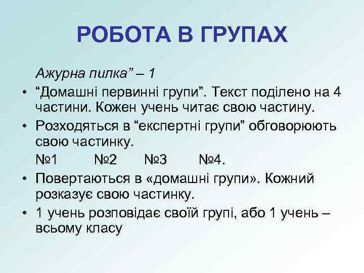 РОБОТА В ГРУПАХ • • Ажурна пилка” – 1 “Домашні первинні групи”. Текст поділено