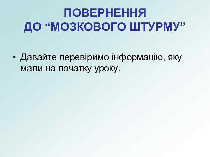 ПОВЕРНЕННЯ ДО “МОЗКОВОГО ШТУРМУ” • Давайте перевіримо інформацію, яку мали на початку уроку. 