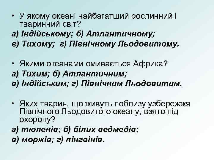  • У якому океані найбагатший рослинний і тваринний світ? а) Індійському; б) Атлантичному;