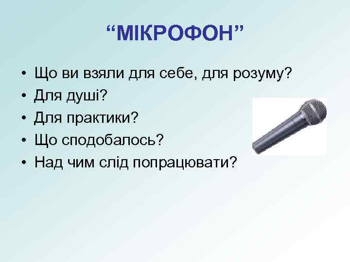 “МІКРОФОН” • • • Що ви взяли для себе, для розуму? Для душі? Для
