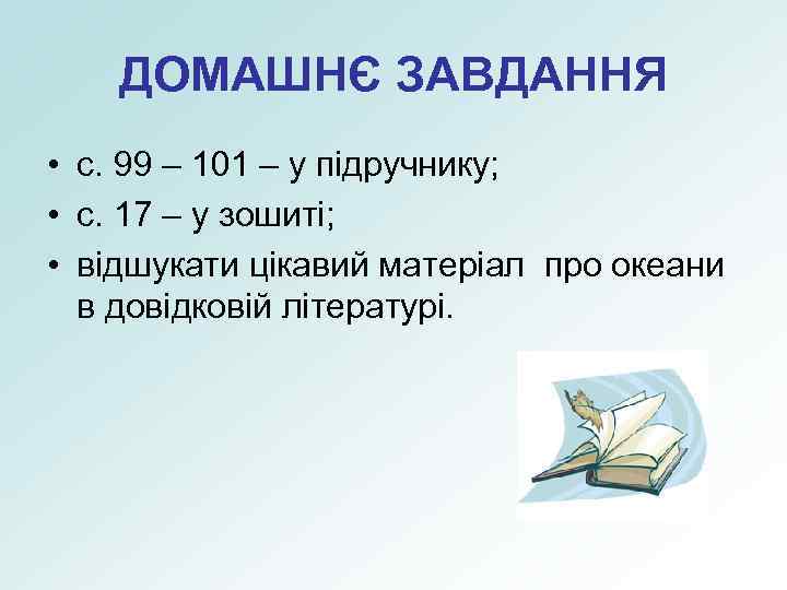 ДОМАШНЄ ЗАВДАННЯ • с. 99 – 101 – у підручнику; • с. 17 –