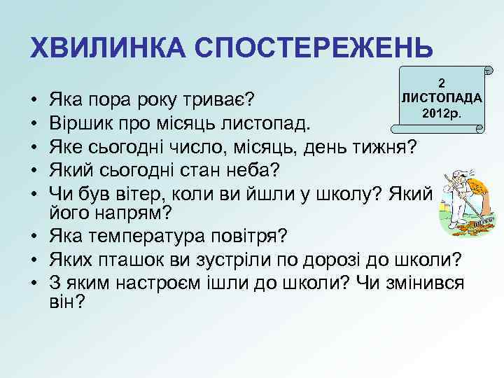 ХВИЛИНКА СПОСТЕРЕЖЕНЬ • • • 2 ЛИСТОПАДА 2012 р. Яка пора року триває? Віршик