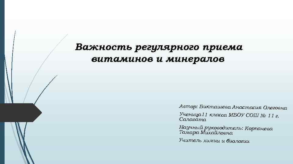 Важность регулярного приема витаминов и минералов Автор: Бикташева Анастасия Олеговна Ученица 11 класса МБОУ