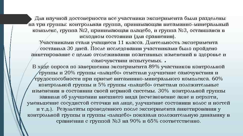 Группа участвующая в эксперименте. Участники эксперимента. Плацебо-контрольная группа.