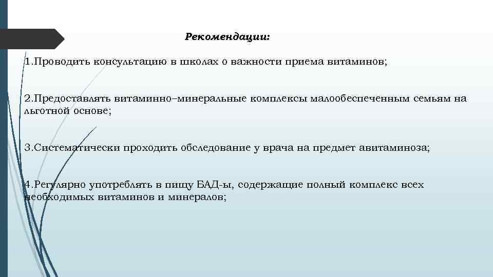  Рекомендации: 1. Проводить консультацию в школах о важности приема витаминов; 2. Предоставлять витаминно–минеральные