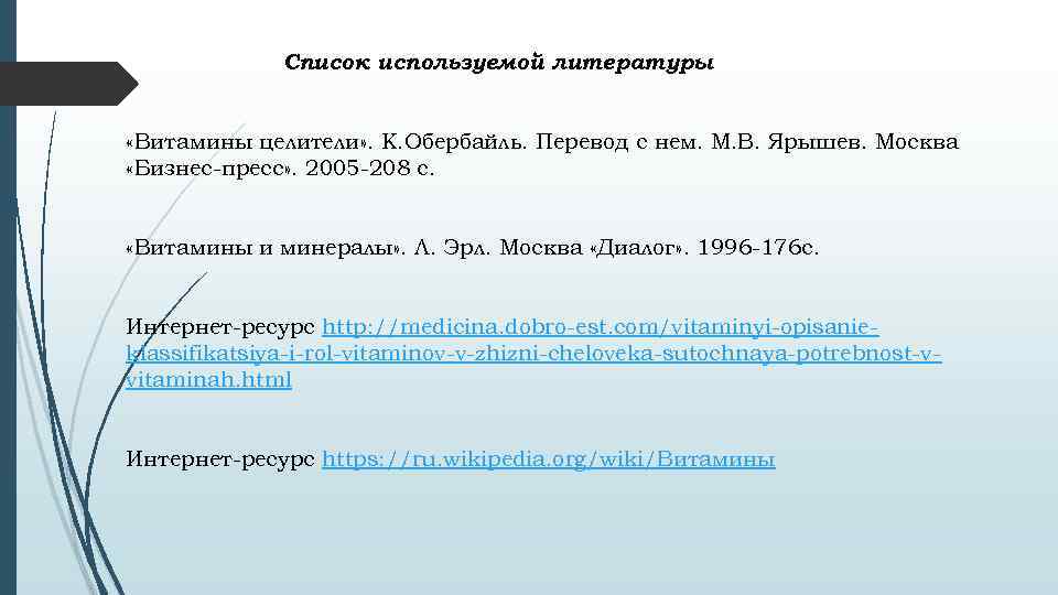  Список используемой литературы «Витамины целители» . К. Обербайль. Перевод с нем. М. В.