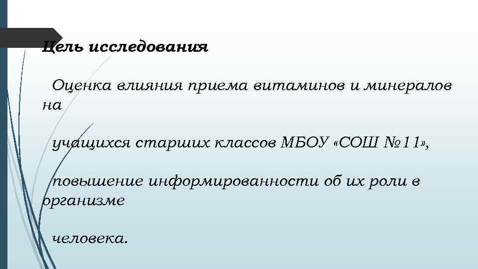 Цель исследования : Оценка влияния приема витаминов и минералов на учащихся старших классов МБОУ