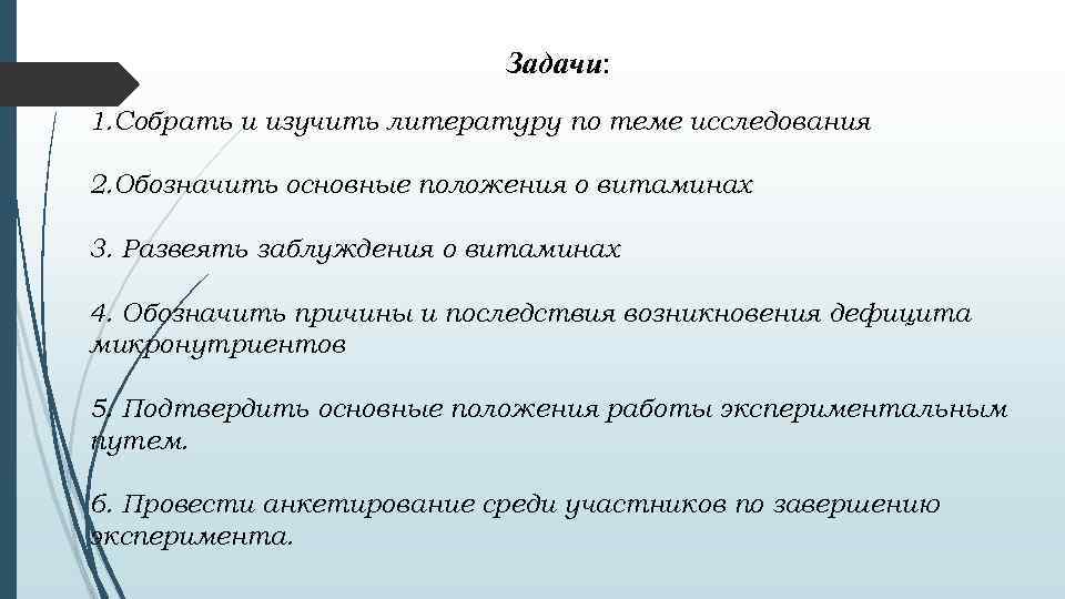 Задачи: 1. Собрать и изучить литературу по теме исследования 2. Обозначить основные положения о