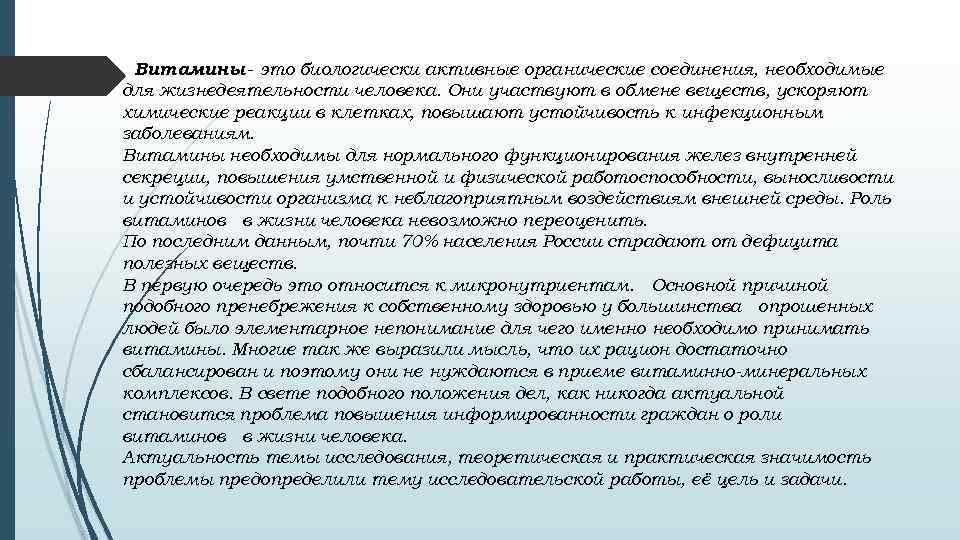  Витамины это биологически активные органические соединения, необходимые для жизнедеятельности человека. Они участвуют в