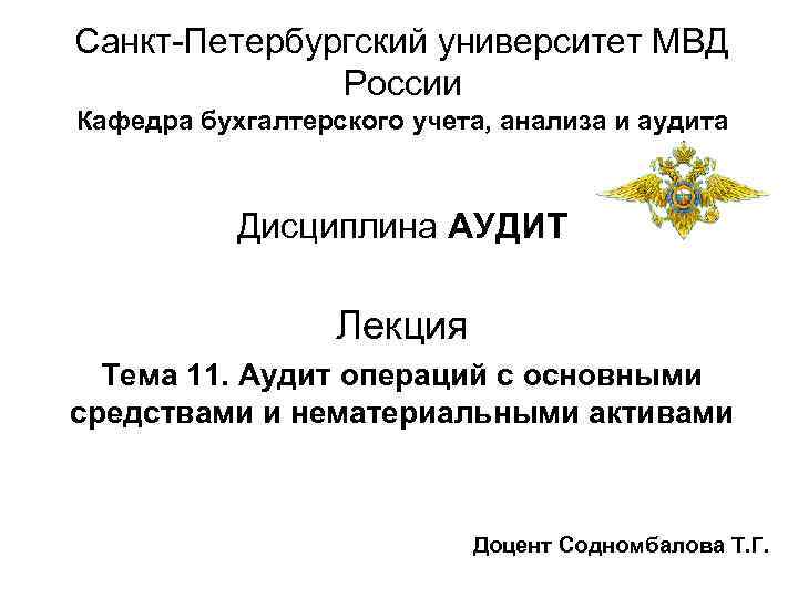 Санкт Петербургский университет МВД России Кафедра бухгалтерского учета, анализа и аудита Дисциплина АУДИТ Лекция