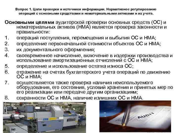 Вопрос 1. Цели проверки и источники информации. Нормативное регулирование операций с основными средствами и