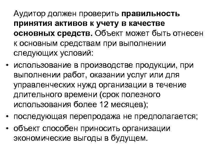 Аудитор должен проверить правильность принятия активов к учету в качестве основных средств. Объект может