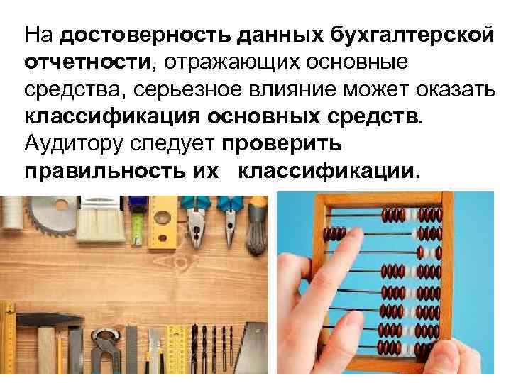 На достоверность данных бухгалтерской отчетности, отражающих основные средства, серьезное влияние может оказать классификация основных