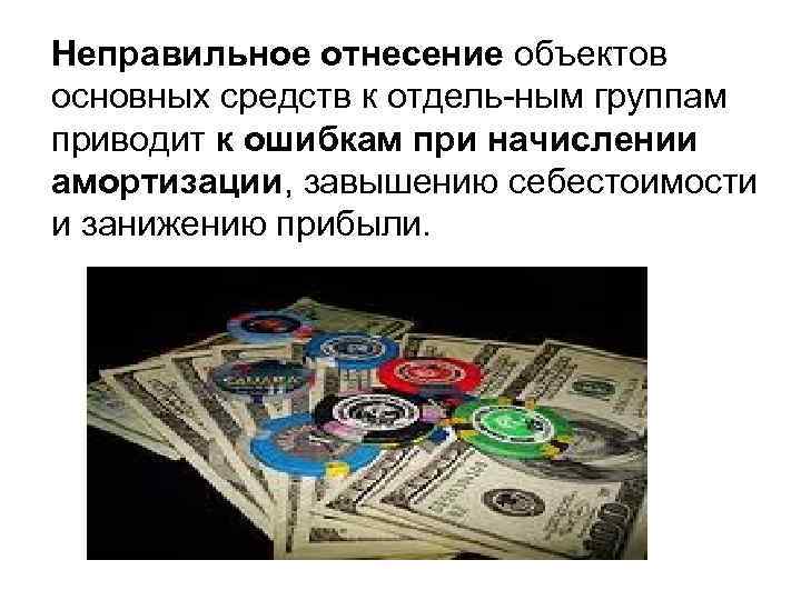 Неправильное отнесение объектов основных средств к отдель ным группам приводит к ошибкам при начислении