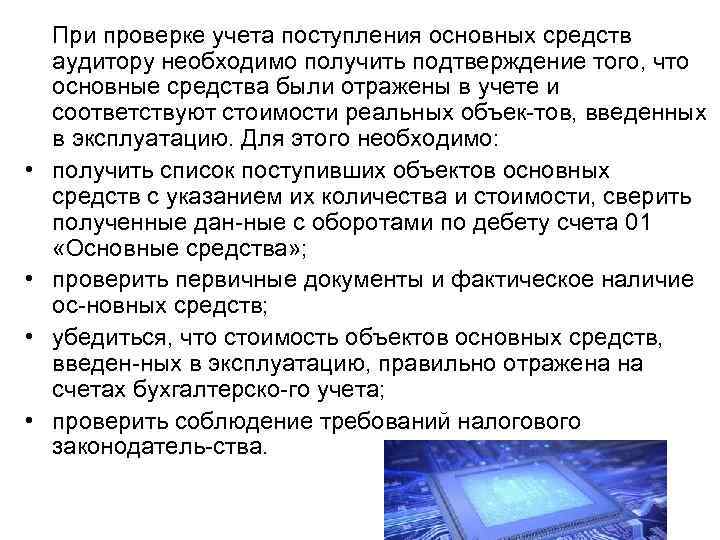  • • При проверке учета поступления основных средств аудитору необходимо получить подтверждение того,