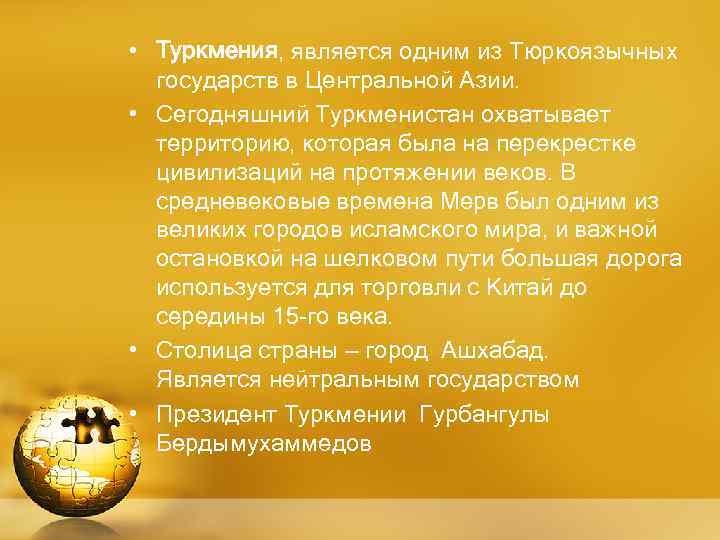  • Туркмения, является одним из Тюркоязычных государств в Центральной Азии. • Сегодняшний Туркменистан
