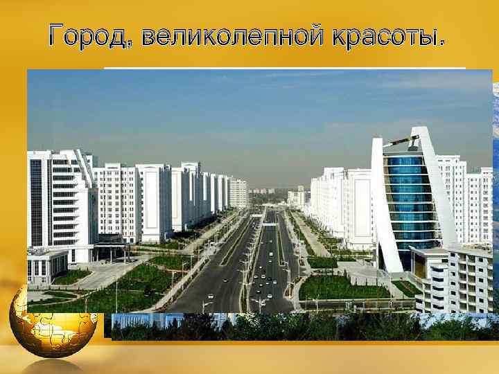 Город, великолепной красоты. 