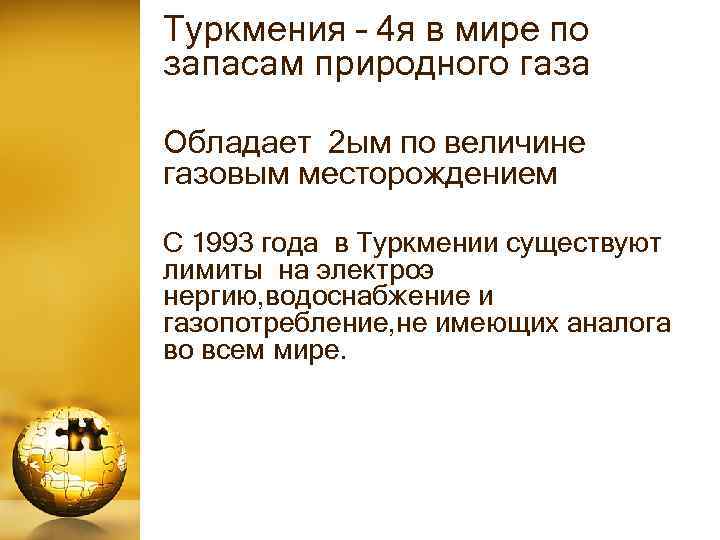 Туркмения – 4 я в мире по запасам природного газа Обладает 2 ым по